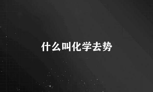 什么叫化学去势