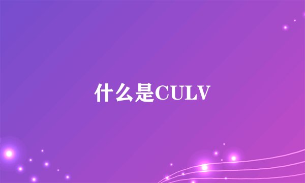 什么是CULV