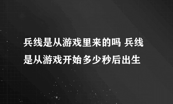 兵线是从游戏里来的吗 兵线是从游戏开始多少秒后出生