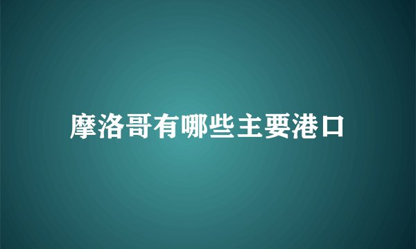 摩洛哥有哪些主要港口