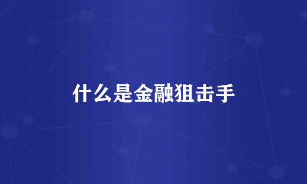 什么是金融狙击手