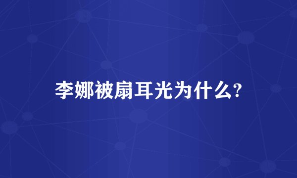 李娜被扇耳光为什么?