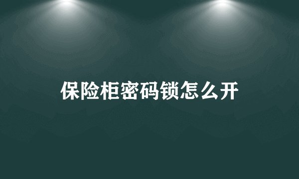 保险柜密码锁怎么开