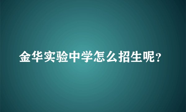金华实验中学怎么招生呢？