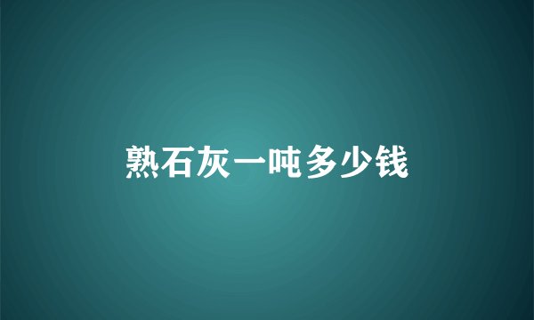 熟石灰一吨多少钱