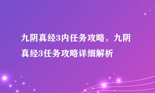 九阴真经3内任务攻略，九阴真经3任务攻略详细解析