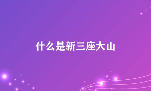 什么是新三座大山