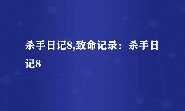 杀手日记8,致命记录：杀手日记8