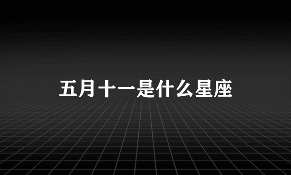 五月十一是什么星座
