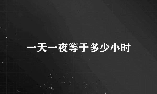 一天一夜等于多少小时