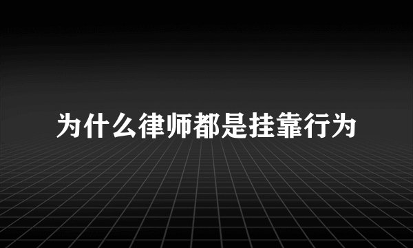为什么律师都是挂靠行为
