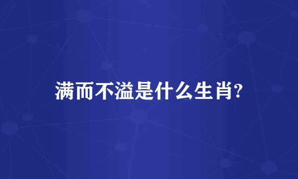 满而不溢是什么生肖?
