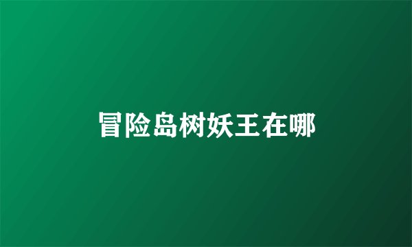 冒险岛树妖王在哪
