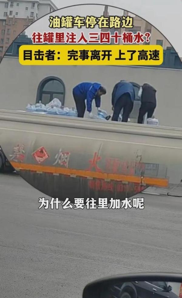 油罐车大街上疑似被兑入30多桶水 拍摄者看后不淡定了