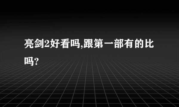 亮剑2好看吗,跟第一部有的比吗?