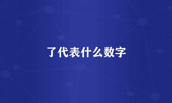 了代表什么数字