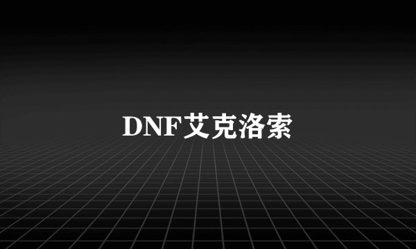 DNF艾克洛索