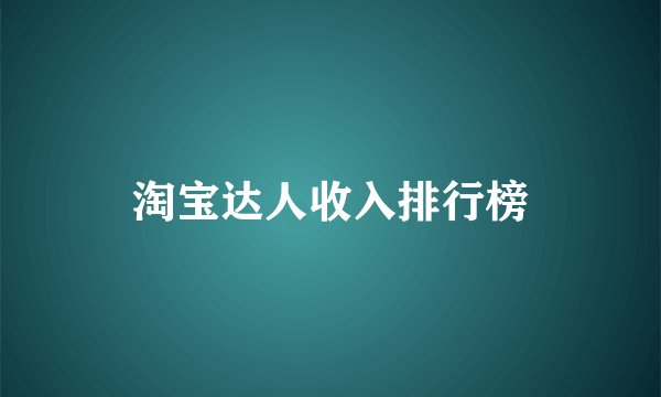 淘宝达人收入排行榜