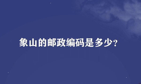 象山的邮政编码是多少？