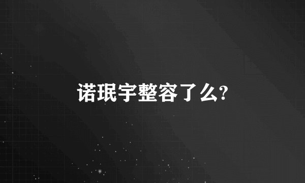 诺珉宇整容了么?
