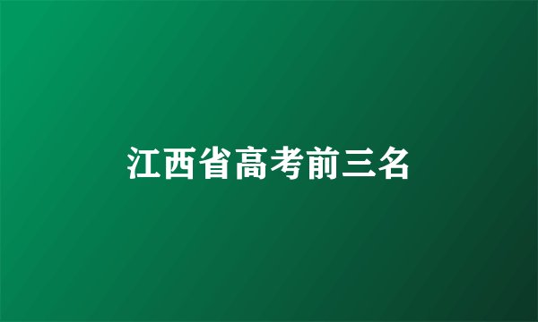 江西省高考前三名