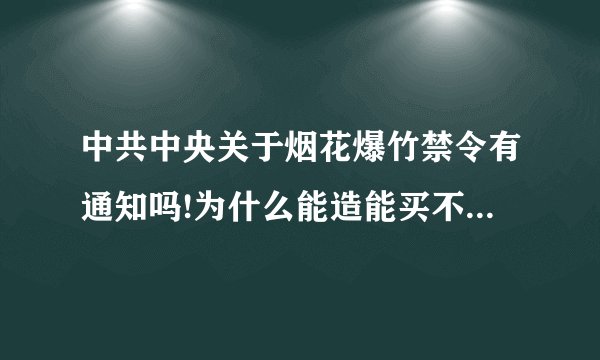 中共中央关于烟花爆竹禁令有通知吗!为什么能造能买不能点什么愿恩