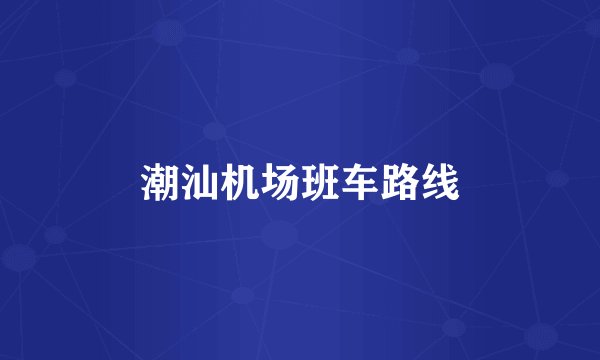 潮汕机场班车路线