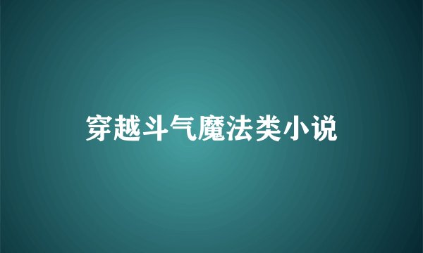 穿越斗气魔法类小说