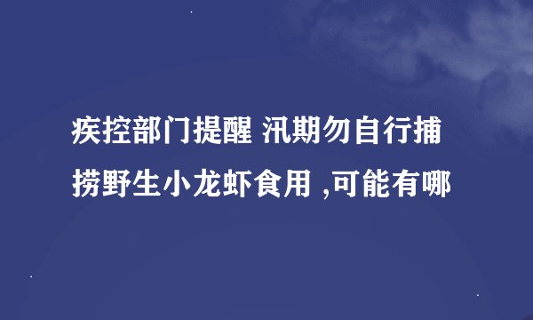 疾控部门提醒 汛期勿自行捕捞野生小龙虾食用 ,可能有哪