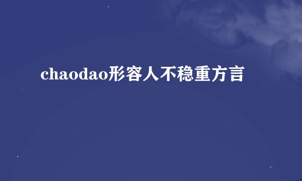 chaodao形容人不稳重方言