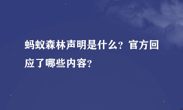 蚂蚁森林声明是什么？官方回应了哪些内容？