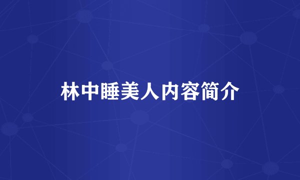 林中睡美人内容简介