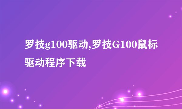 罗技g100驱动,罗技G100鼠标驱动程序下载