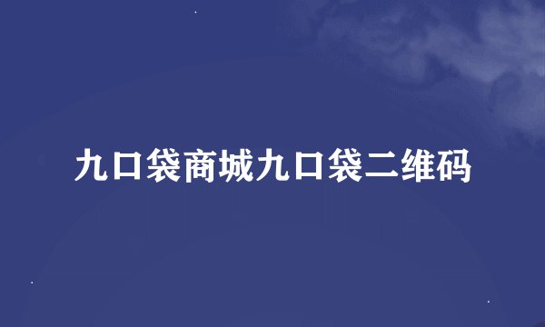 九口袋商城九口袋二维码