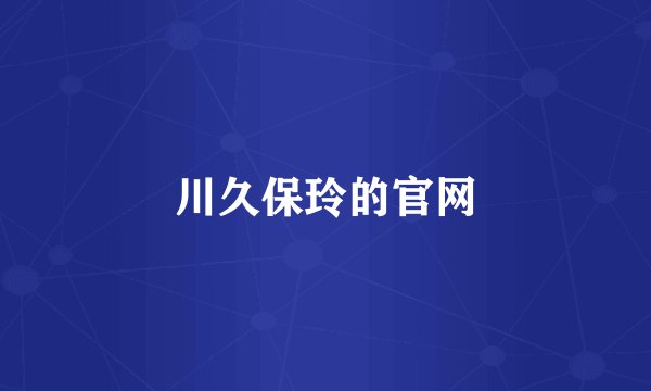 川久保玲的官网