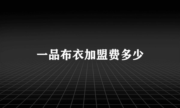 一品布衣加盟费多少