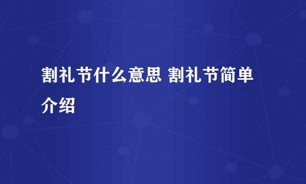 割礼节什么意思 割礼节简单介绍