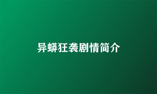 异蟒狂袭剧情简介