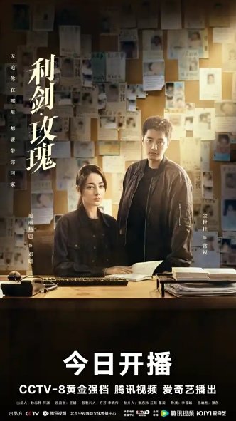 利剑玫瑰第几集发现内鬼