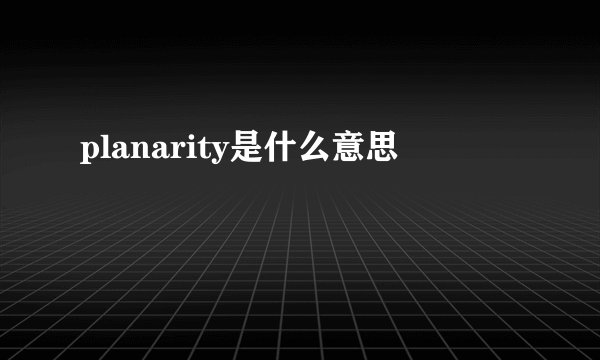 planarity是什么意思