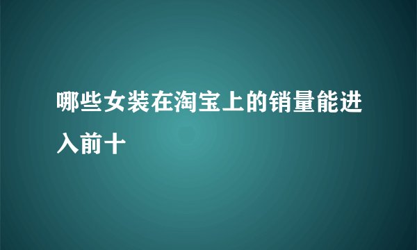 哪些女装在淘宝上的销量能进入前十