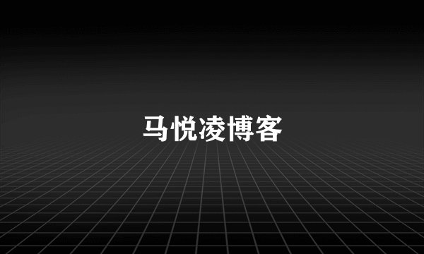 马悦凌博客