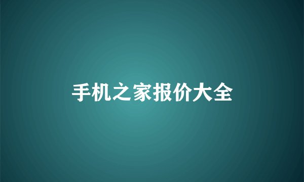 手机之家报价大全
