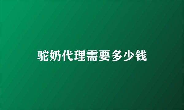 驼奶代理需要多少钱