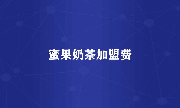 蜜果奶茶加盟费