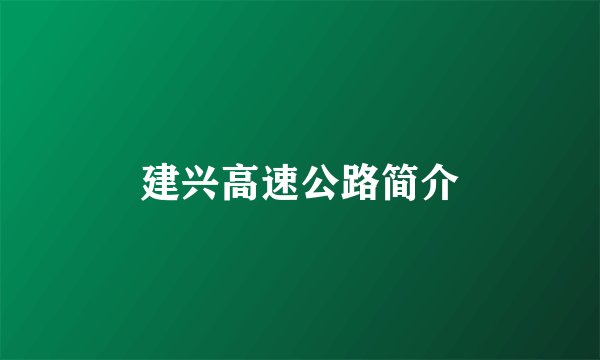 建兴高速公路简介