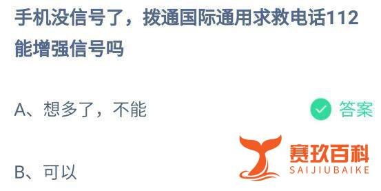 蚂蚁庄园11.15:手机没信号了如何能增强信号