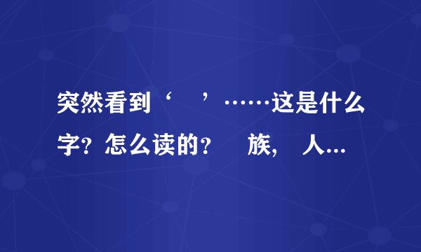 突然看到‘円’……这是什么字？怎么读的？円族,円人是什么意思啊？...