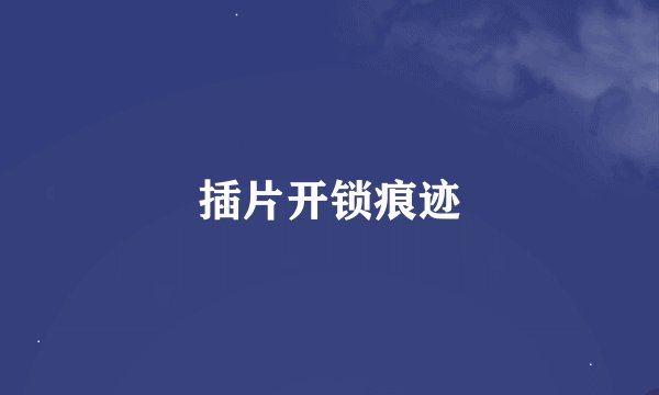 插片开锁痕迹