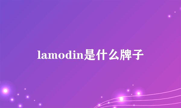 lamodin是什么牌子